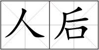 人后