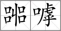 嘂嘑