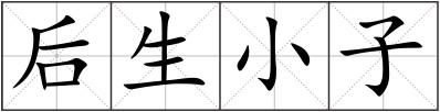 后生小子