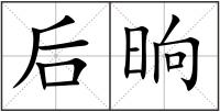 后晌