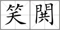 笑閧