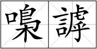 嘄謼