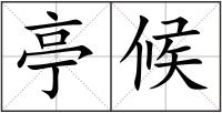 亭候