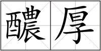 醲厚