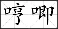 哼唧
