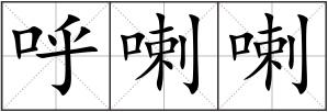 呼喇喇