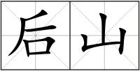 后山