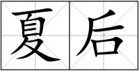 夏后