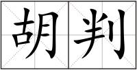胡判