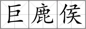 巨鹿侯