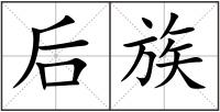 后族