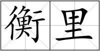 衡里