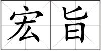 宏旨