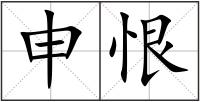 申恨
