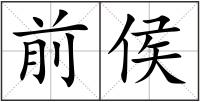 前侯