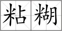 粘糊