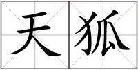天狐