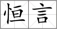 恒言