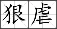 狠虐
