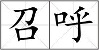 召呼