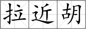 拉近胡