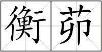 衡茆