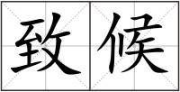 致候
