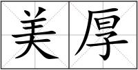 美厚