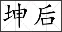 坤后