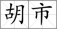 胡市
