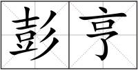 彭亨