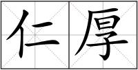 仁厚