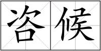 咨候