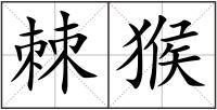 棘猴