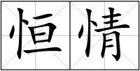 恒情