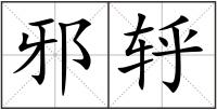邪轷