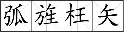 弧旌枉矢
