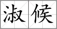 淑候
