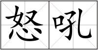 怒吼
