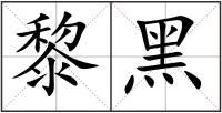 黎黑