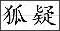 狐疑