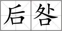 后咎