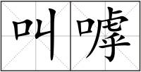 叫嘑