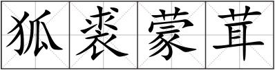 狐裘蒙茸