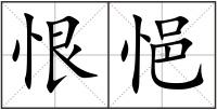 恨悒
