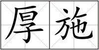 厚施