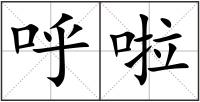 呼啦