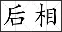 后相