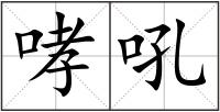哮吼