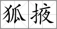 狐掖